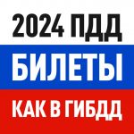 Билеты ПДД 2024: все, что нужно знать для успешной сдачи экзамена